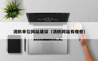 宁国消防单位网站建设（消防网站有哪些）