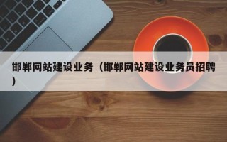 宁国邯郸网站建设业务（邯郸网站建设业务员招聘）