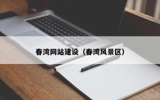 宁国春湾网站建设（春湾风景区）