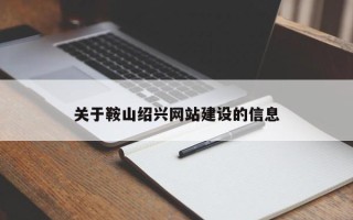 宁国关于鞍山绍兴网站建设的信息