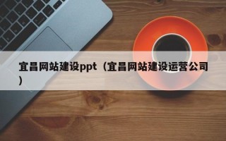 宁国宜昌网站建设ppt（宜昌网站建设运营公司）