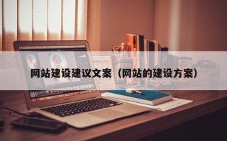 宁国网站建设建议文案（网站的建设方案）