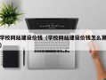 宁国学校网站建设价钱（学校网站建设价钱怎么算）