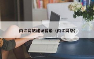 宁国内江网站建设营销（内江网络）