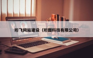 宁国珩飞网站建设（珩图科技有限公司）