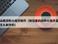 宁国汕尾团购小程序制作（微信里的团购小程序是怎么制作的）
