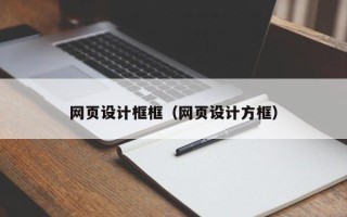 宁国网页设计框框（网页设计方框）