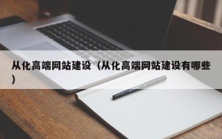 宁国从化高端网站建设（从化高端网站建设有哪些）