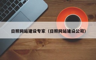 宁国日照网站建设专家（日照网站建设公司）