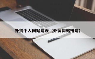 宁国外贸个人网站建设（外贸网站搭建）