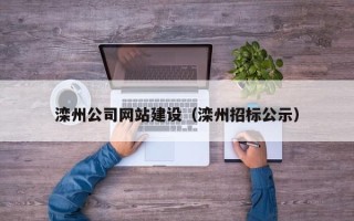 宁国滦州公司网站建设（滦州招标公示）