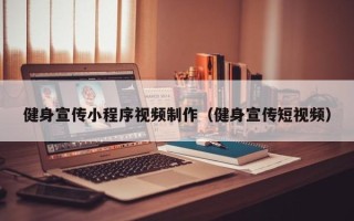 宁国健身宣传小程序视频制作（健身宣传短视频）
